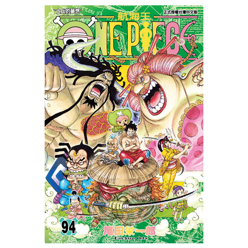 现货 漫画 航海王 第94卷 ONE PIECE 尾田荣一郎 台版漫画书 海贼王 东立出版社 繁体中文 周边全套画集日本动漫小说正版原著书籍