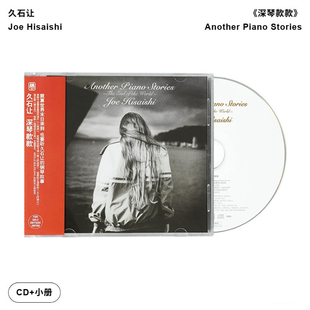 深琴款 久石让专辑 款 钢琴 古典CD唱片 宫崎骏电影配乐 引进版