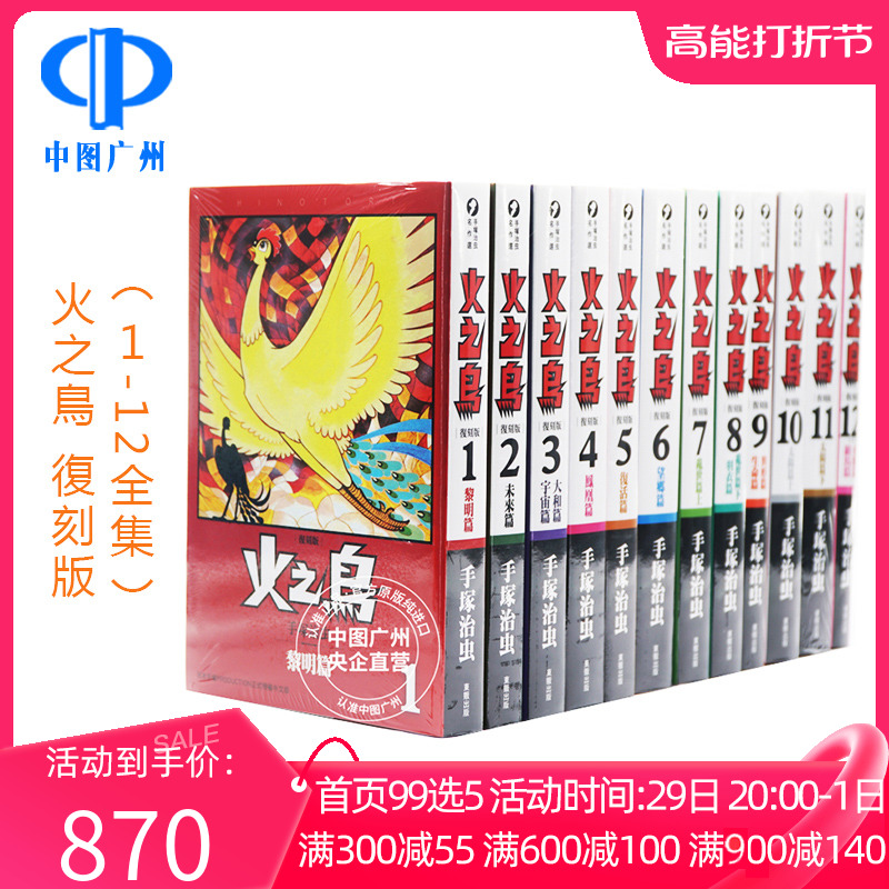 漫画 火之鸟 复刻版全集 1-12册 手塚治虫 台版漫画书 台湾东贩 日本漫画界公认杰作 手塚治虫杰作 预售