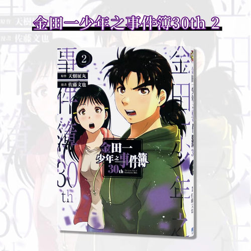 漫画金田一少年之事件簿30th2