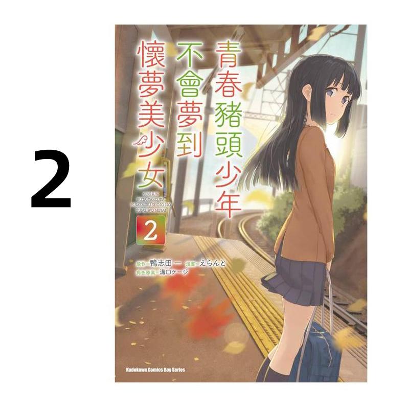 现货 漫画 青春猪头少年不会梦到怀梦美少女 2 鸭志田一 台版漫画书 青春猪头少年系列 兔女郎学姐中文全套日本轻小说正版原著书籍