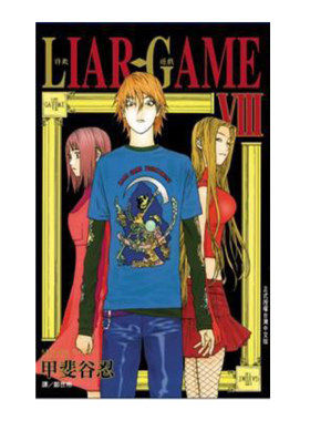 漫画LIARGAME诈欺游戏8