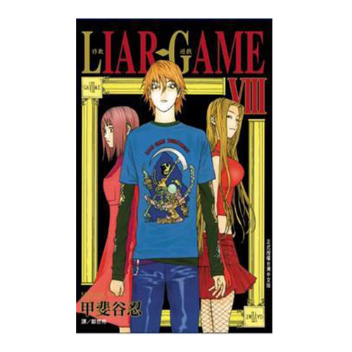 漫画LIARGAME诈欺游戏8