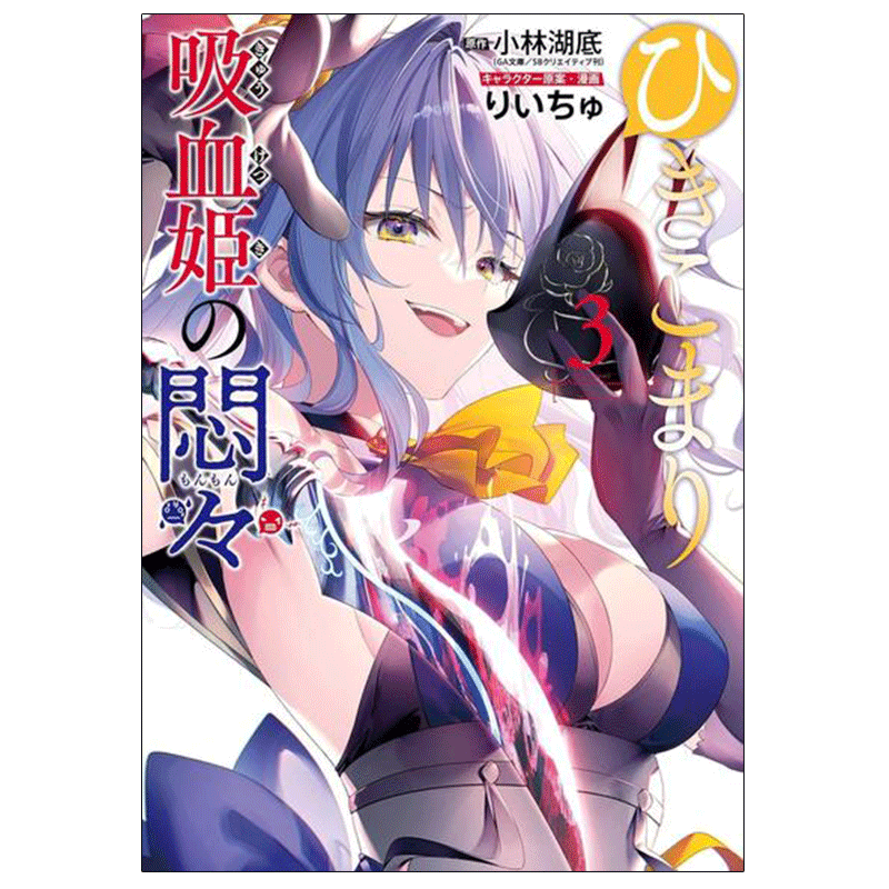 蛰小玛丽吸血鬼公主的痛苦3