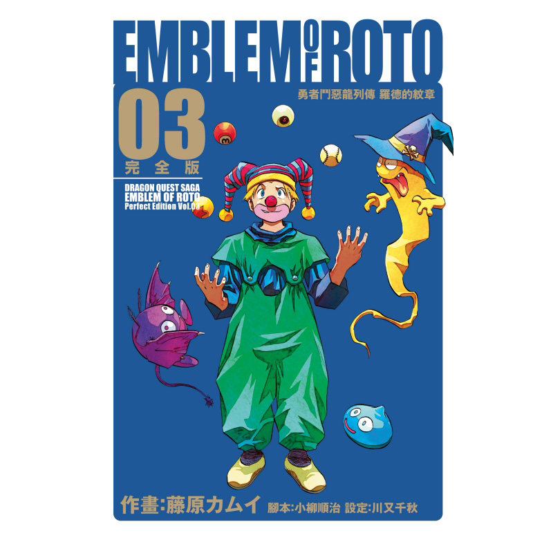 现货 漫画 勇者斗恶龙列传 罗德的纹章 完全版3 首刷附录版 台版漫画书 藤原カムイ 繁体中文 东立出版社日本动漫小说正版原著书籍
