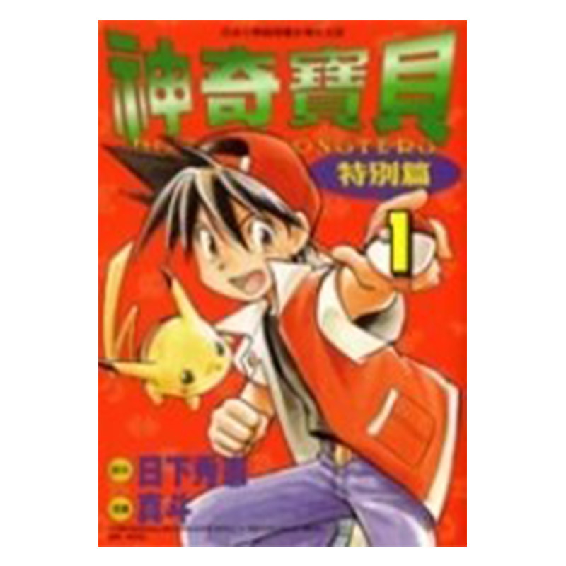 漫画神奇宝贝特別篇1日下秀宪