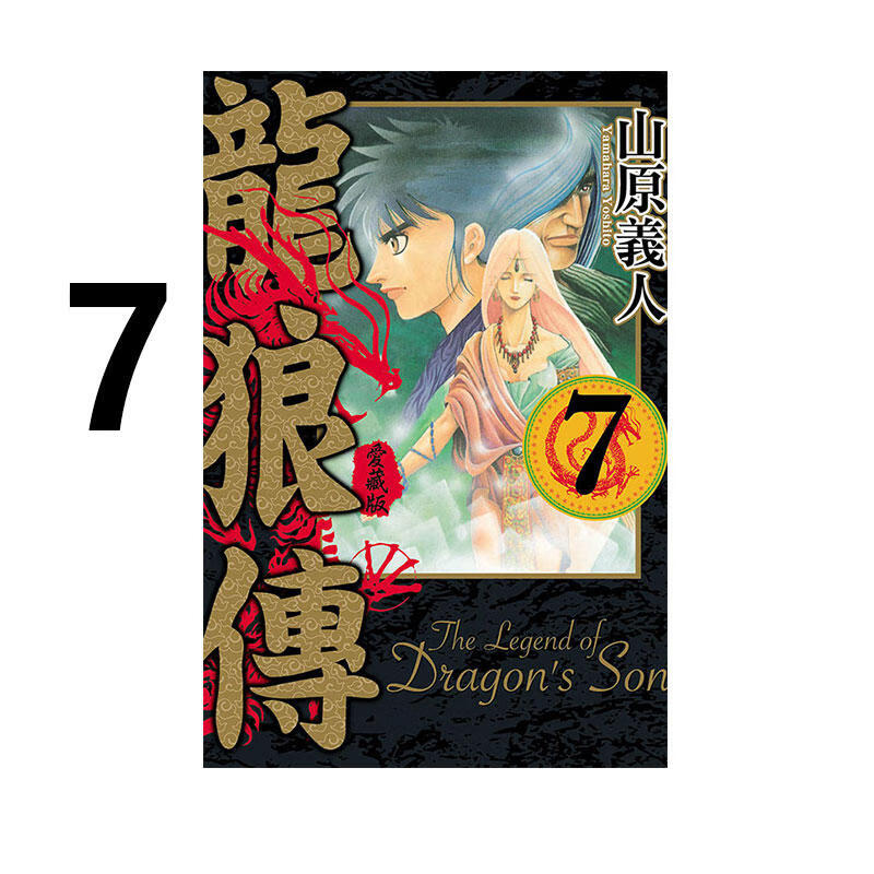 漫画龙狼传爱藏版7台版