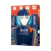 Look 漫画 藤本树 漫画书 Back 再见绘梨 短篇集蓦然回首作者周边全套画集日本动漫小说正版 炎拳 现货 台版 东立出版 原著书籍