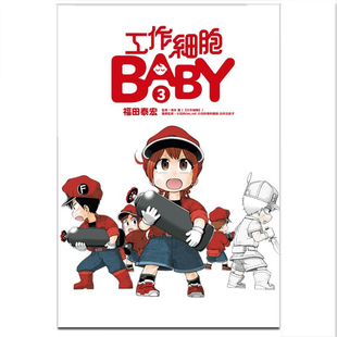 繁体中文 原著书籍 漫画书 东立出版 台版 工作细胞BABY 福田泰宏 周边全套画集日本动漫小说正版 现货 社 漫画