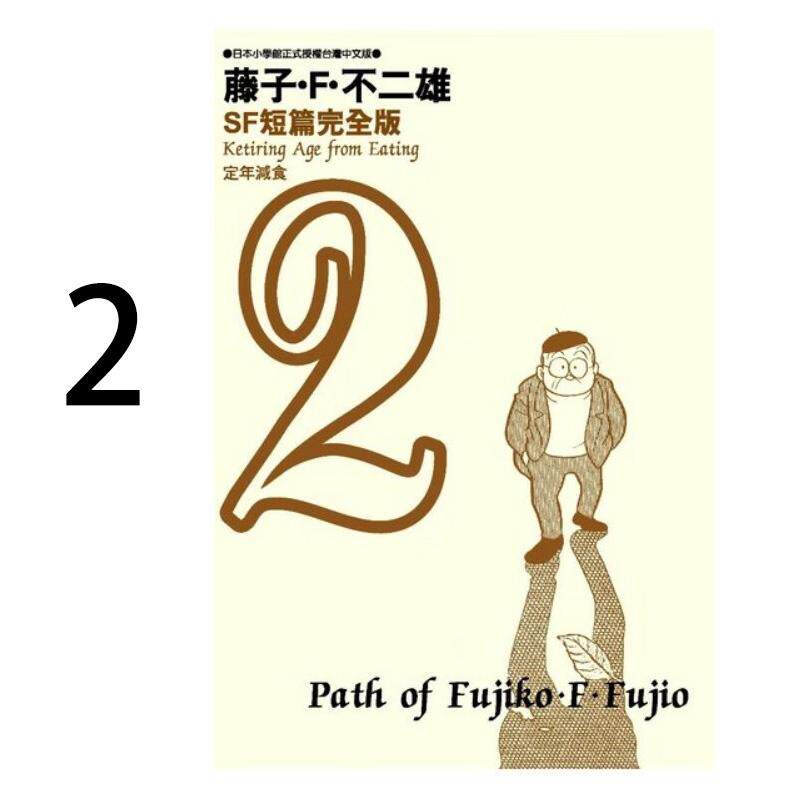 现货 漫画 藤子不二雄SF短篇集完全版 2 台版漫画书 哆啦A梦 青文出版社 繁体中文Doraemon小叮当机器猫全套日本动漫正版书籍