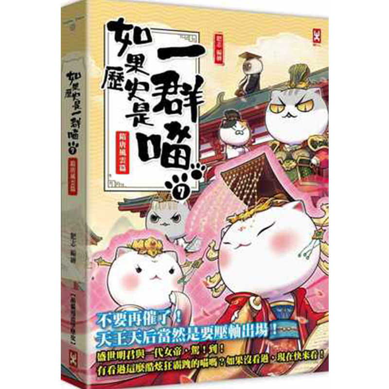 现货正版 漫画 如果历史是一群喵7 隋唐风云篇 台版漫画书 肥志 野人 假如历史是一群猫的书一只猫 小学生历史漫画书三四年级书籍