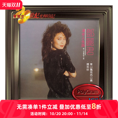 【原装进口】邓丽君 漫步人生路 宝丽金 20世纪光辉印记 CD唱片