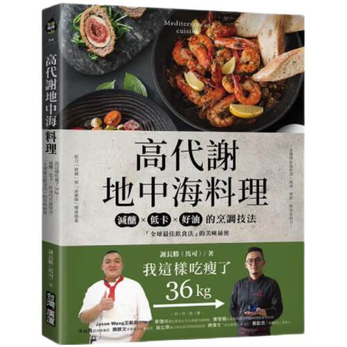 预售 高代谢地中海料理：我这样吃瘦了36kg！减醣、低卡、好油的烹调技法 谢长胜 港台原版 台湾广厦出版 台版 正版进口原版书籍