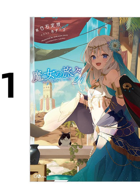 轻小说魔女之旅21白石定规