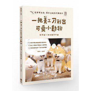 《一把美工刀削出可愛小動物：我的第一本木雕手作書》PCuSER電腦人文化 薇娅推荐当当网官方旗舰店鬼刀2同款畅销书