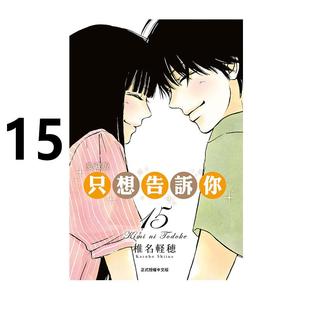 现货 漫画 只想告诉你 爱藏版 15完 椎名軽穂 台版漫画书 好想告诉你 东立出版社 繁体中文 周边全套画集日本动漫小说正版原著书籍