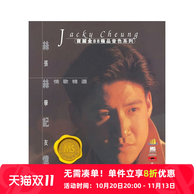 【原装进口】张学友 丝丝记忆 情歌精选 宝丽金88音色系列 CD唱片