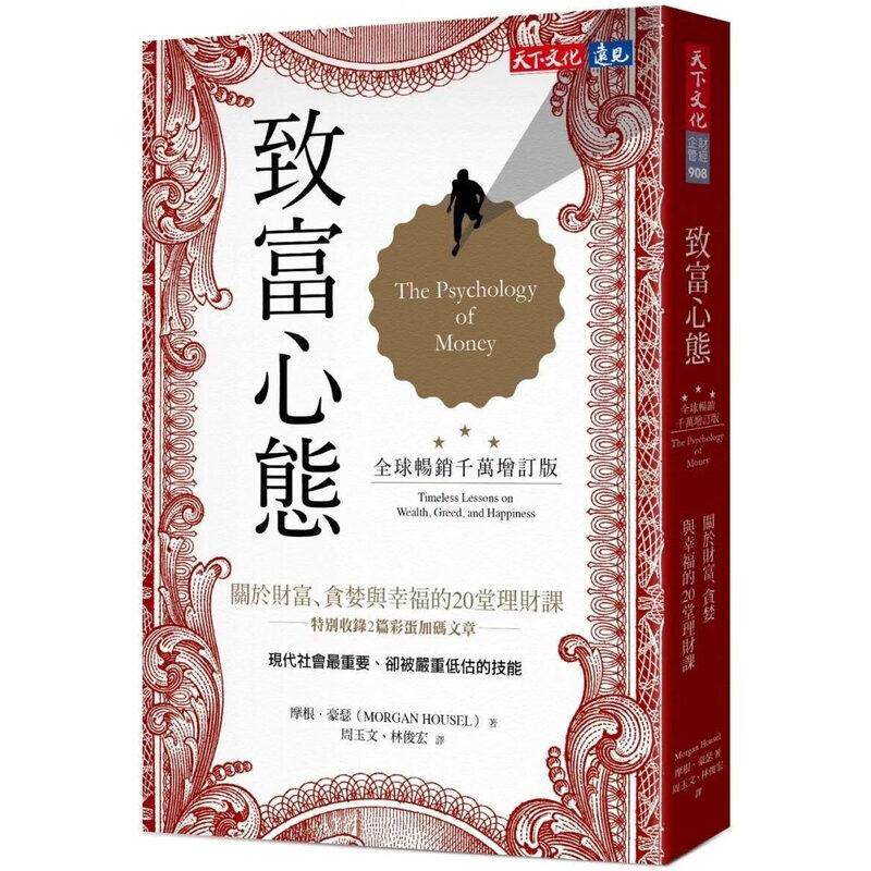 现货 致富心态 全球畅销千万增订版 关于财富 贪婪与幸福的20堂理财课 港台原版 Psychology of Money摩根豪瑟 天下文化 正版书籍