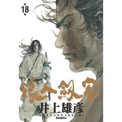 漫画浪人剑客18井上雄彦台版