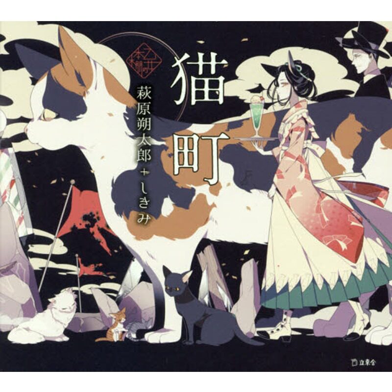 中图日文猫町萩原朔太郎