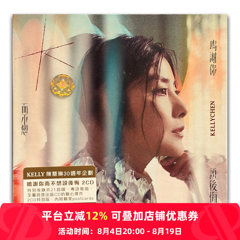 【原装进口】陈慧琳 鸣谢你而不想说后悔 歌词册+明信片 2CD唱片