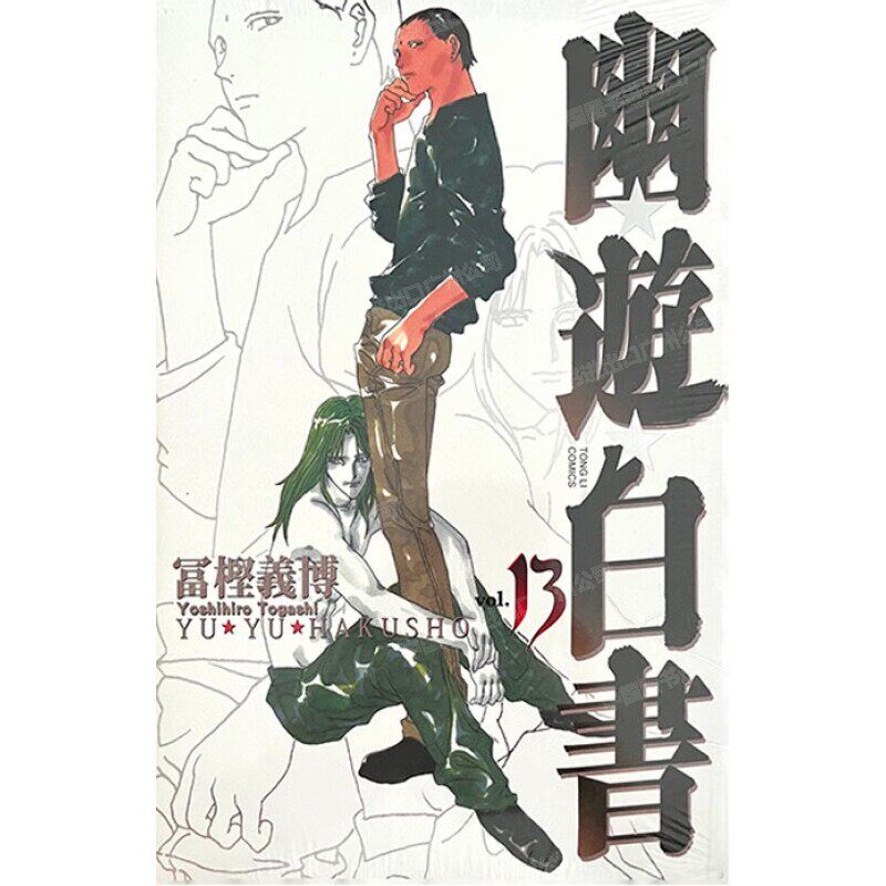 现货 漫画 幽游白书 完全版 13 富坚义博 台版漫画书 东立出版社 繁体中文 浦饭幽助 桑原和真 灵异E接触 少年热血漫画
