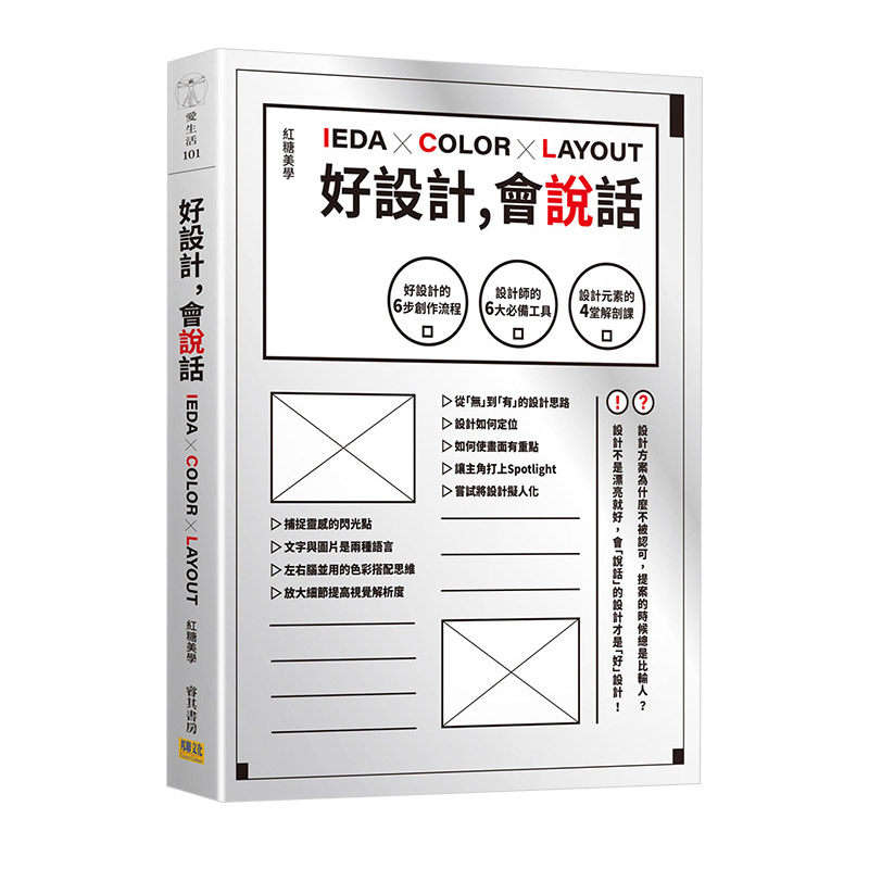 【中图台版】好设计，会说话：好设计的6步创作流程X设计师的6大工具X设计元素的4堂解剖课 邦联文化 港台原版