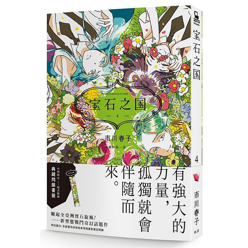 漫画宝石之国4特装版