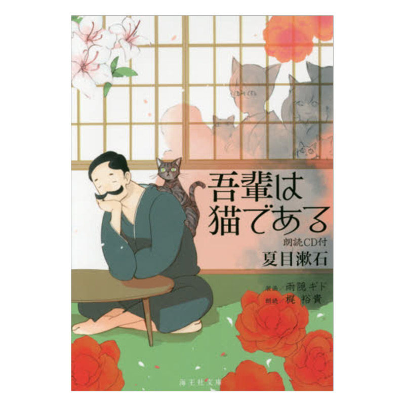 【中图日文】我是猫吾輩は猫である朗読CD付小说日版日文日本原版原装进口