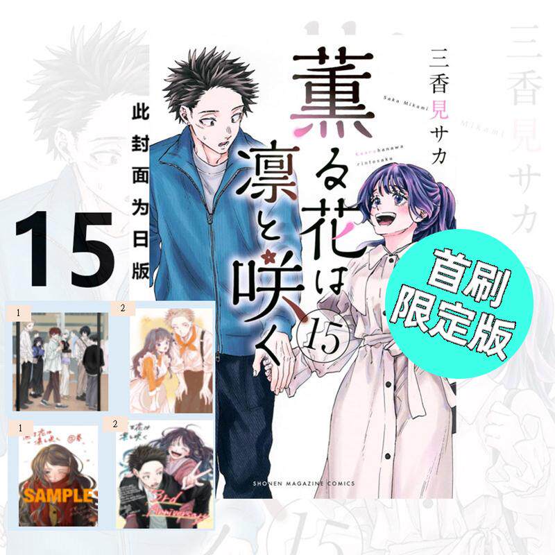 现货 漫画 薰香花朵凛然绽放 15 首刷限定版 三香见SAKA 台版漫画书 东立繁体中文 熏香 花薰凛然画集日本动漫小说正版原著书籍