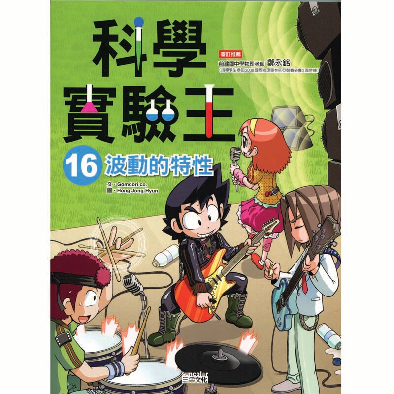 波動的特性科學試驗王16