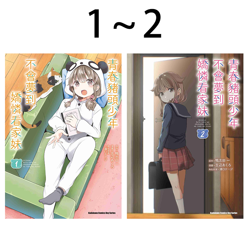 青春猪头少年不会梦到娇怜看家妹