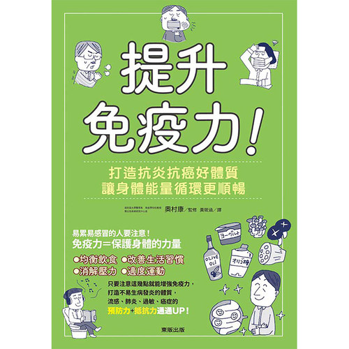 【中图台版】提升免疫力 打造抗炎抗癌好体质 让身体能量循环更顺畅 奥村康 东贩出版