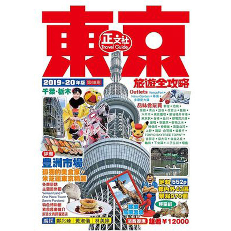 【中图台版】东京旅游全攻略 2019-20年版 第68刷 原版东京旅游全攻略2019-20年版(第68刷)游记类书籍 正版畅销 繁体书