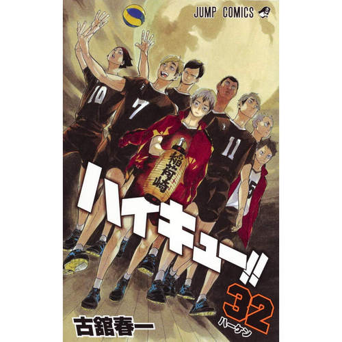 排球少年32漫画日文原版