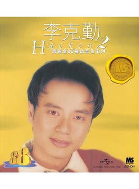 【原装进口】李克勤 宝丽金88 极品音色系列2 港版 CD唱片5557387
