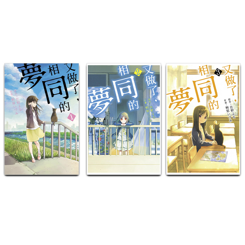 漫画又做了相同的梦1-3册
