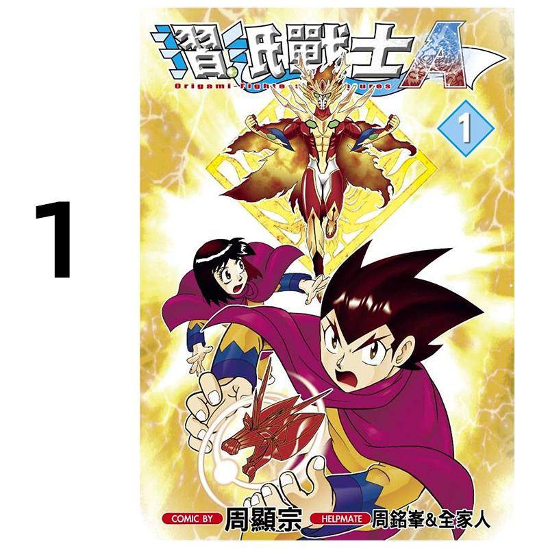 现货 漫画 折纸战士A 1 周显宗 台版漫画书 青文出版社 繁体中文 周边全套画集日本动漫小说正版原著书籍