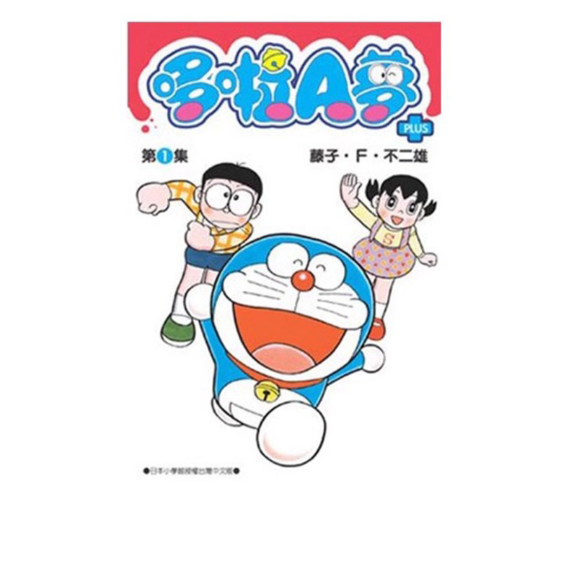 现货 漫画 哆啦A梦短篇集PLUS 1 藤子F不二雄 台版漫画书 青文出版社 繁体中文Doraemon小叮当机器猫全套日本动漫正版书籍