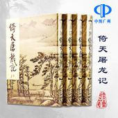 倚天屠龙记 全四册 全套珍藏书籍正版 港版 金庸武侠小说射雕英雄传天龙八部神雕侠侣鹿鼎记 原版 金庸作品集 明河社 硬皮新修精装