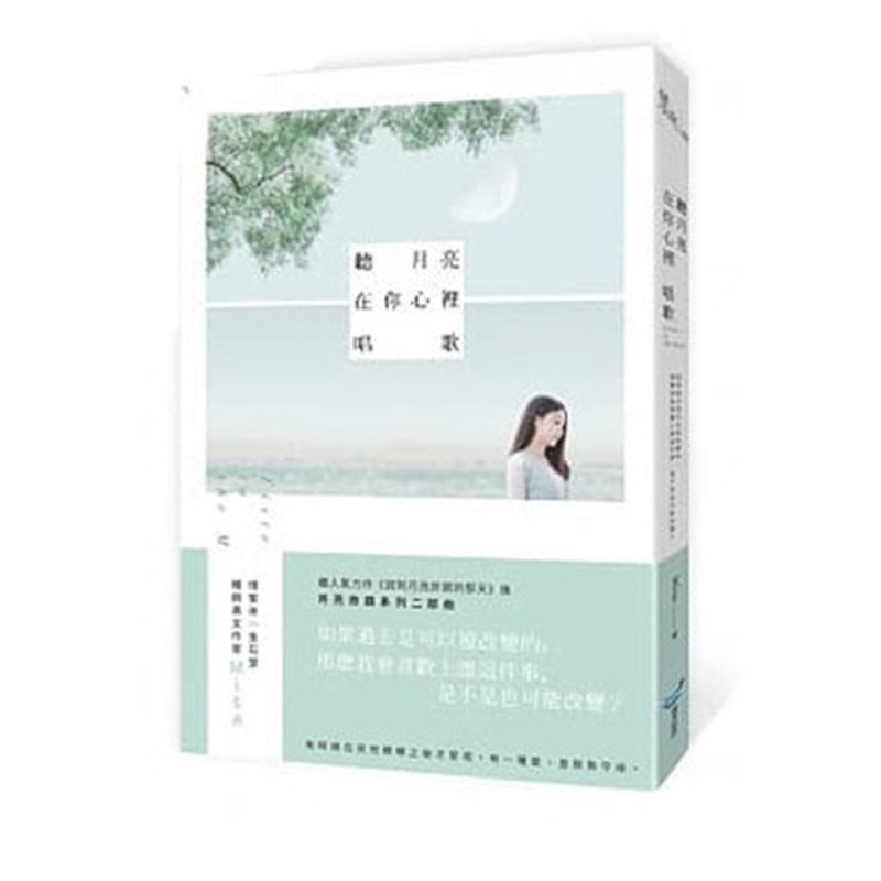 现货【中图台版】听月亮在你心里唱歌 港台原版 Misa 城邦原创 爱情小说 月亮奇迹系列二部曲繁体中字