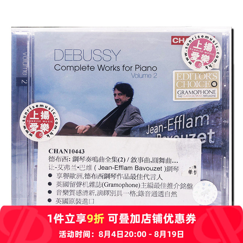 【原装进口】德彪西 钢琴作品全集2 让·艾弗兰·巴维 古典CD唱片
