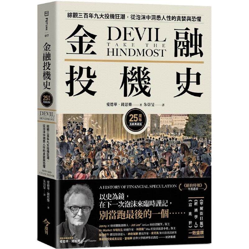现货 金融投机史 综观三百年九大投机狂潮 从泡沫中洞悉人性的贪婪与恐惧25周年长销典藏版 港台原版 钱思乐 今周刊 台版进口书籍