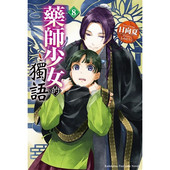 独语 原著书籍 周边全套画集日本动漫小说正版 呢喃 轻小说 药师少女 角川出版 日向夏 繁体中文 现货 台版 社 药屋少女