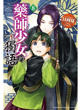轻小说药师少女的独语8日向夏