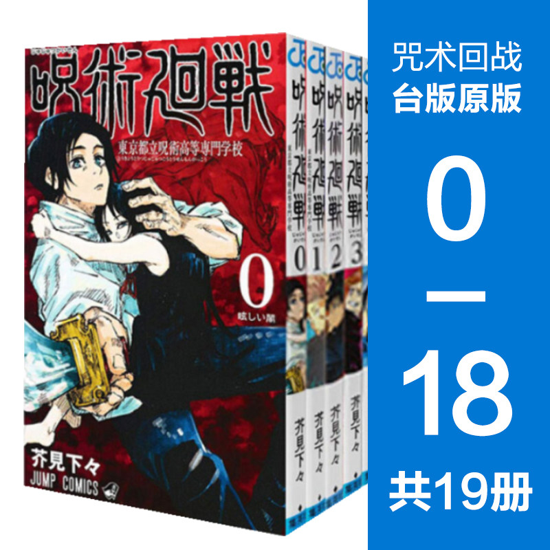 漫画台版咒术回战东立出版