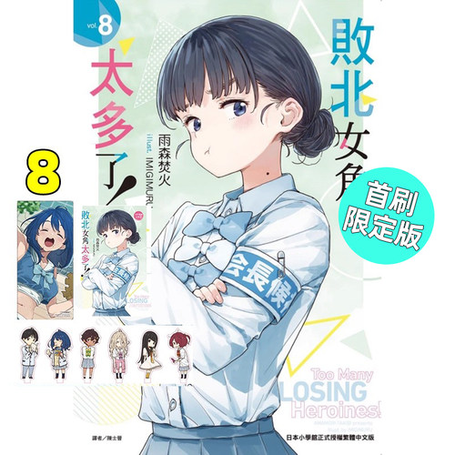 败北女角太多了！8首刷限定