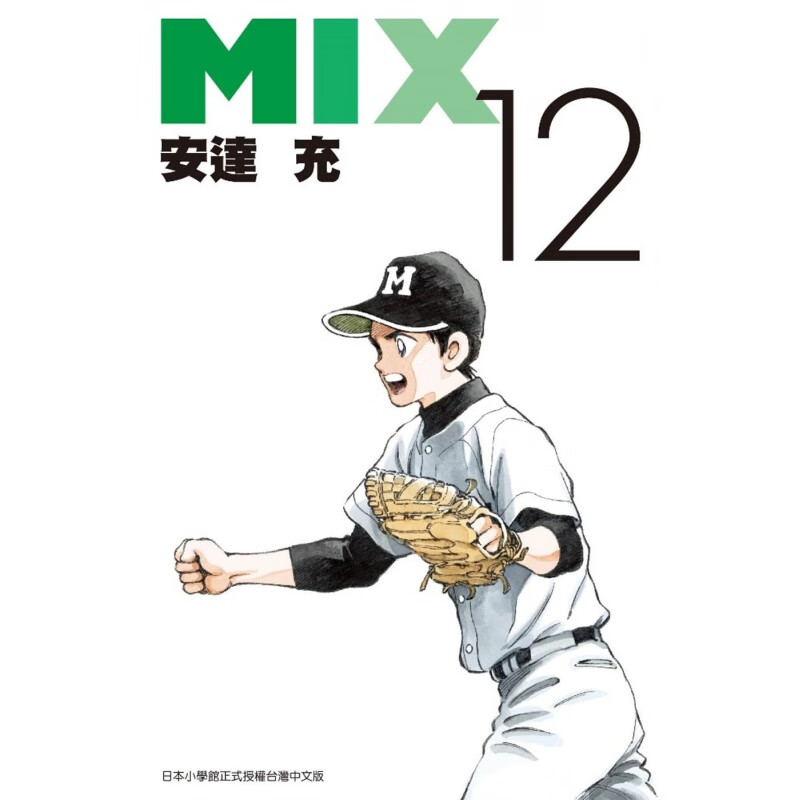 漫画MIX12安达充台版漫画书图片