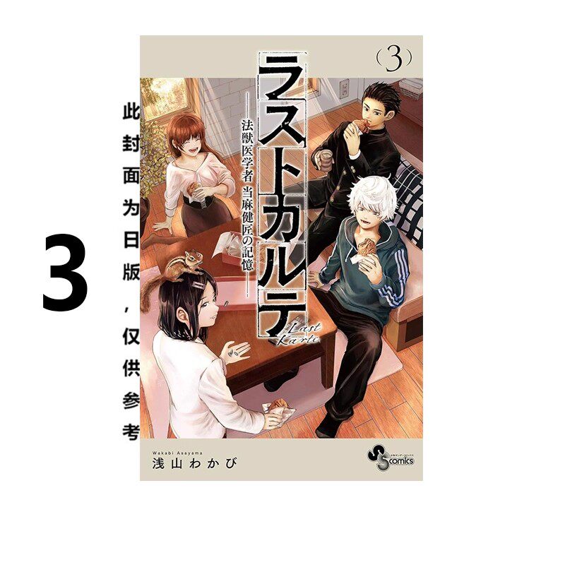 现货 漫画 最后的病历 动物法医学者当麻健匠的记忆 3 浅山わかび 台版漫画书 尖端 繁体中文 全套画集日本动漫小说正版原著书籍