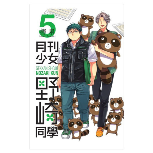 现货 漫画 月刊少女野崎同学 5 桩泉 台版漫画书 青文出版社 繁体中文 月刊少女野崎君 周边全套画集日本动漫小说正版原著书籍
